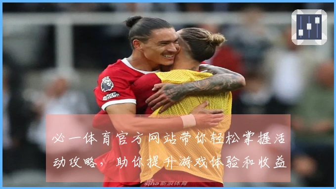 必一体育官方网站带你轻松掌握活动攻略，助你提升游戏体验和收益！