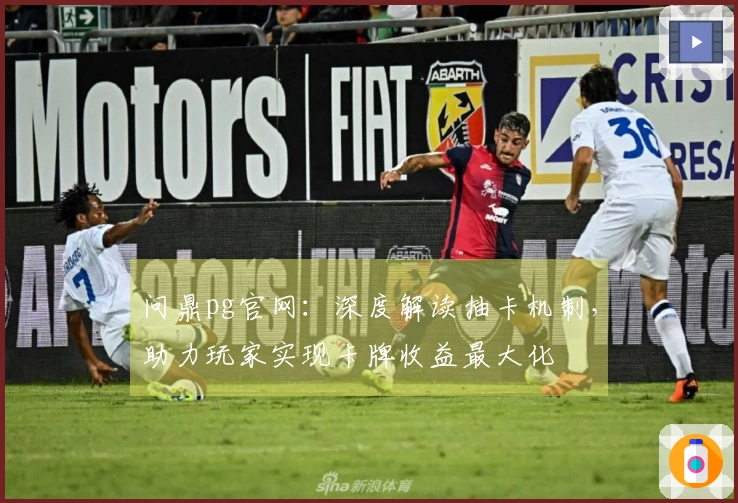 问鼎pg官网：深度解读抽卡机制，助力玩家实现卡牌收益最大化